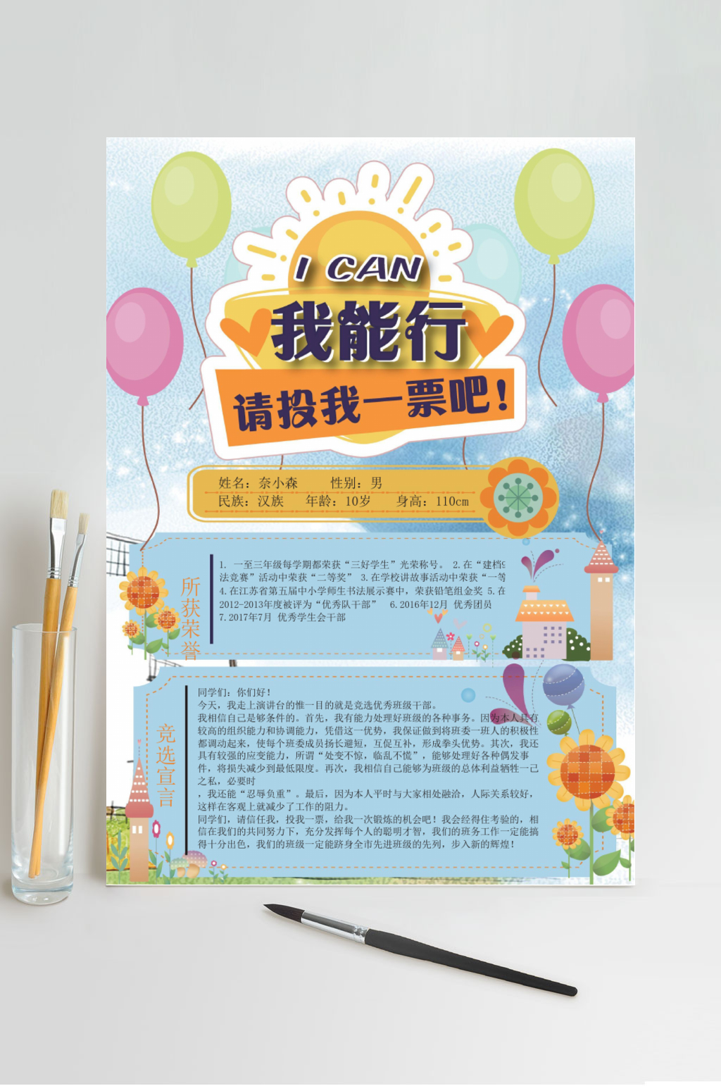 清新水彩我能行自我介绍小升初WORD素材