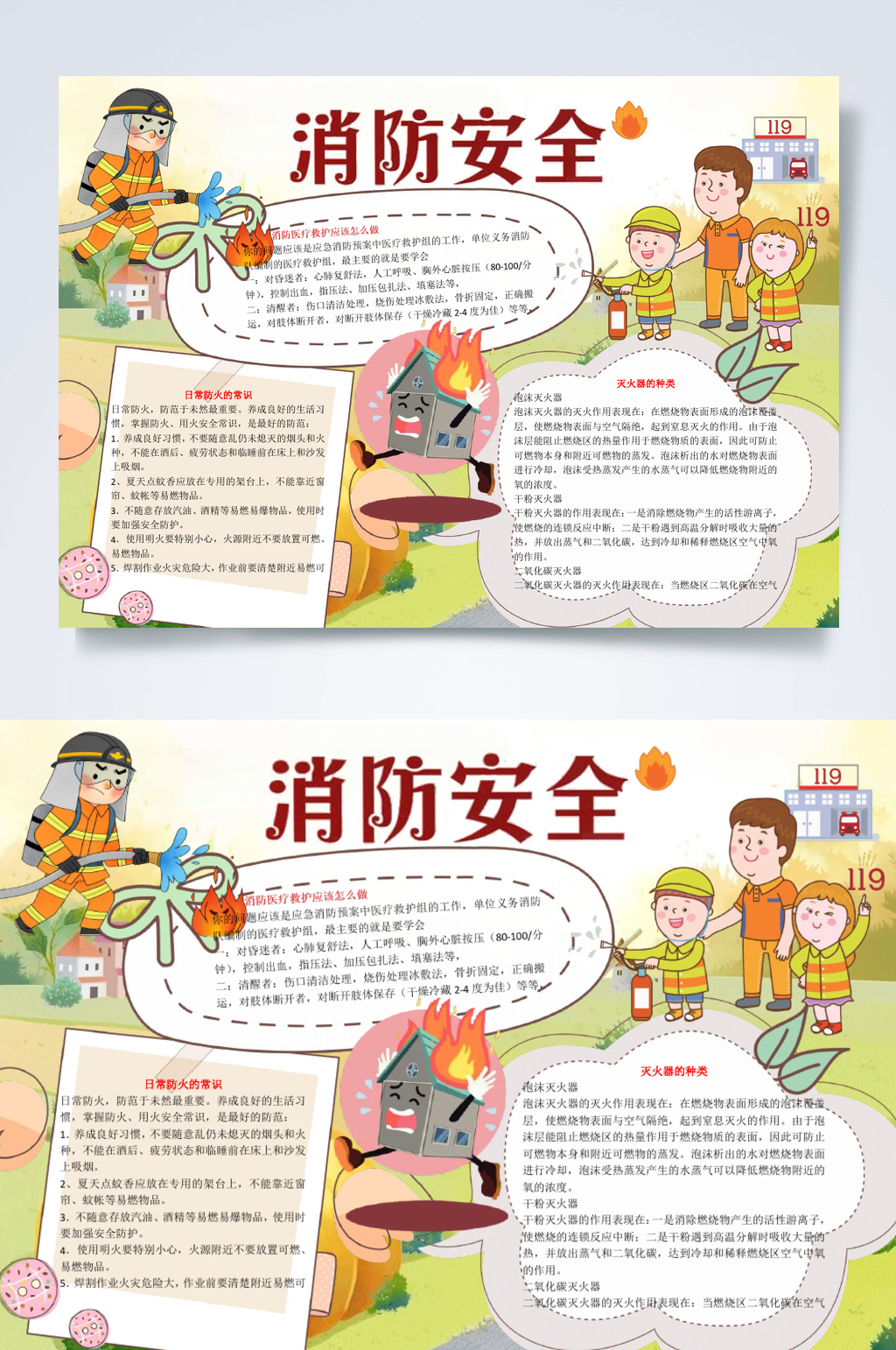 炫彩消防安全知识小报WORD素材