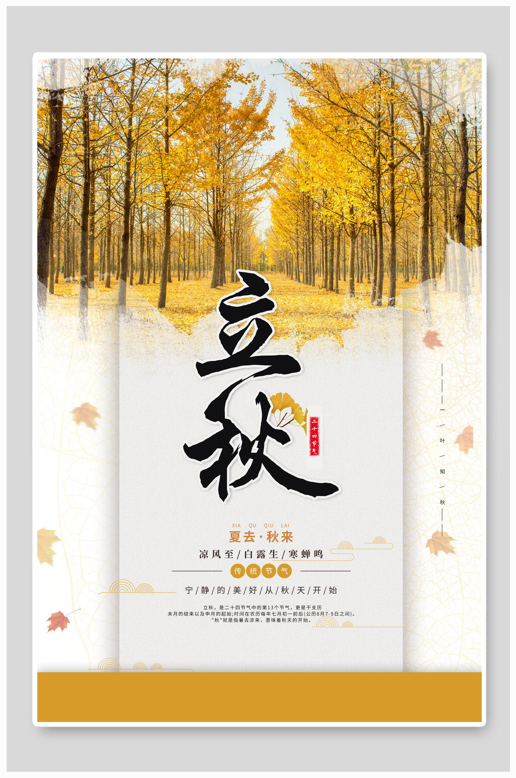 时尚高端立秋中国节气海报素材