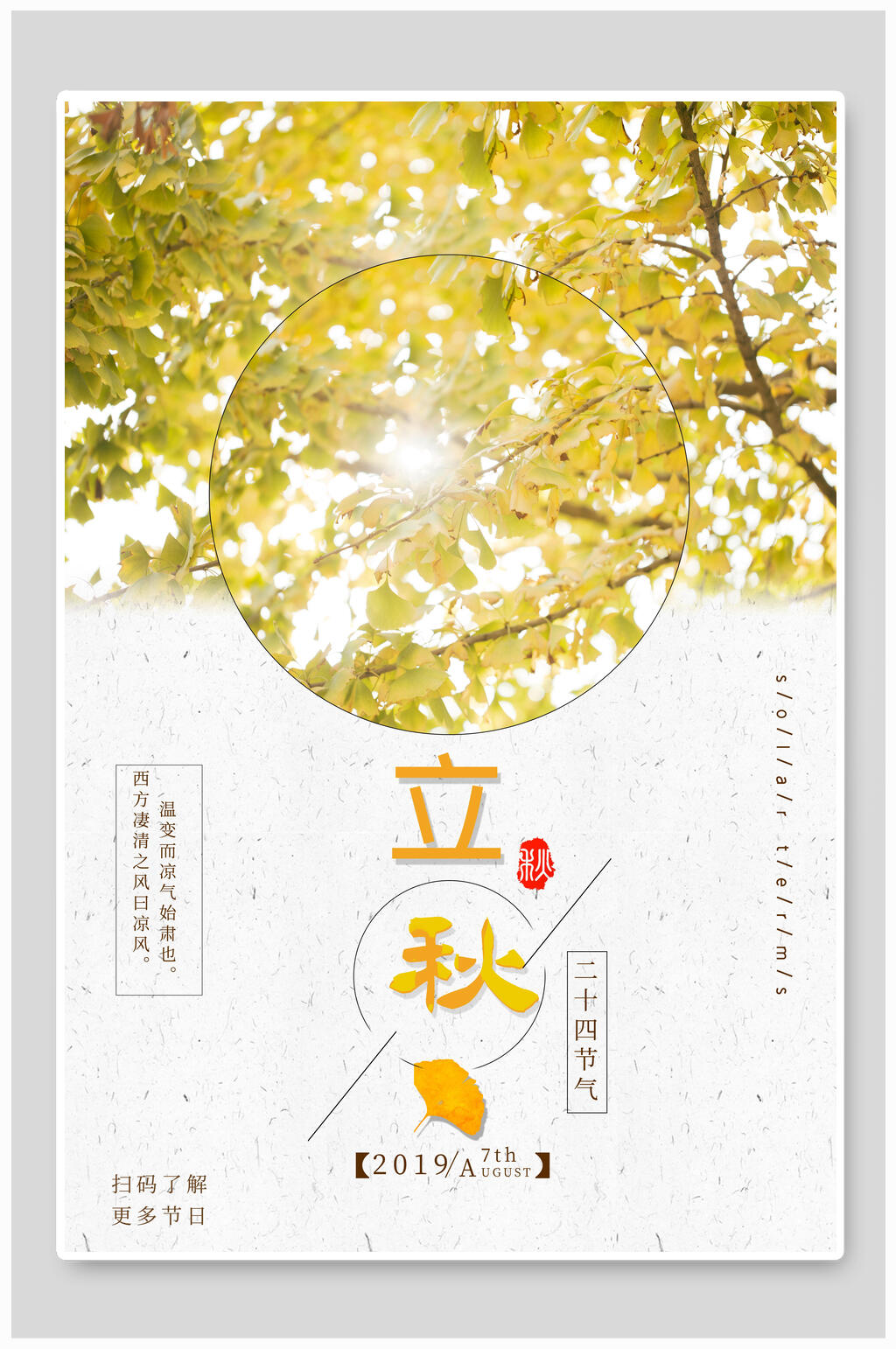 清新金黄色立秋中国节气宣传海报素材