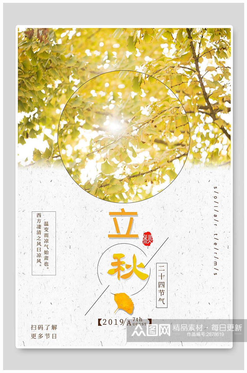 清新金黄色立秋中国节气宣传海报素材