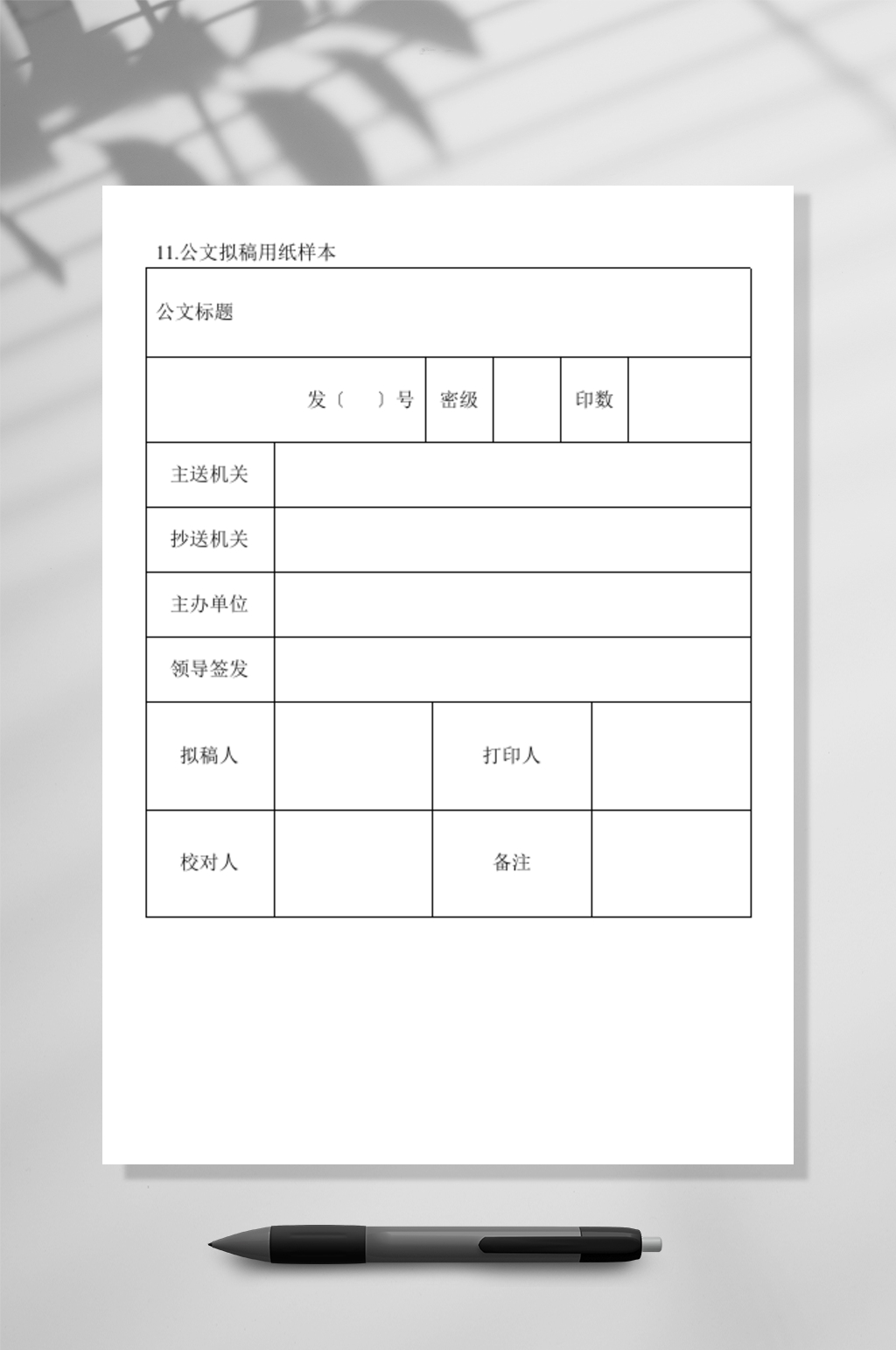 公文拟稿用纸样本素材