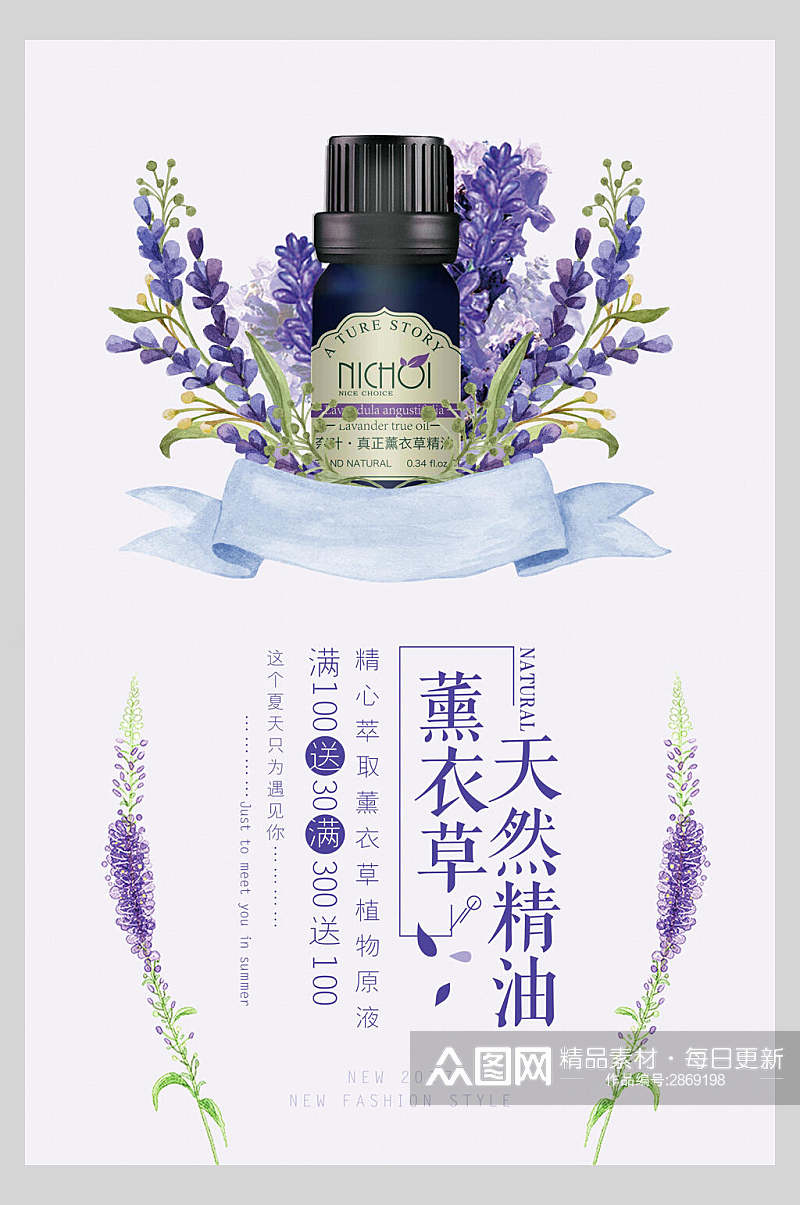 薰衣草天然精油化妆品宣传海报素材