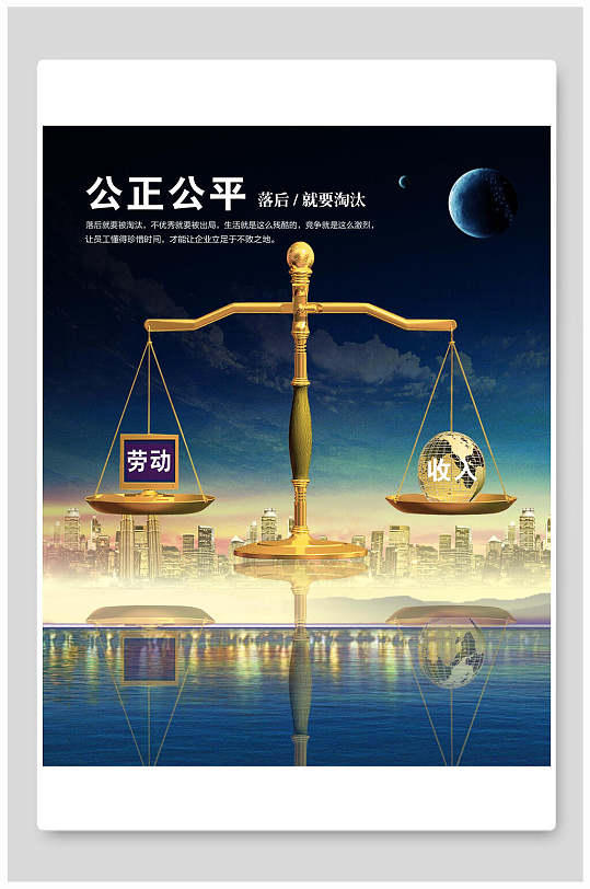 公平公正企业文化海报