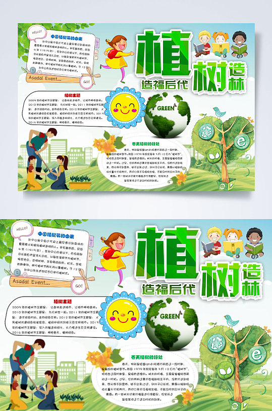 清新植树造林造福后代植树节小报横版WORD-众图网