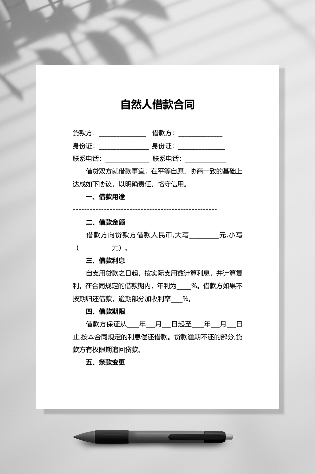 自然人借款合同表素材