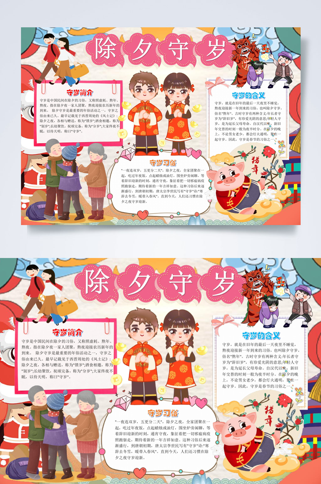 炫彩除夕守岁春节手抄报横版WORD素材