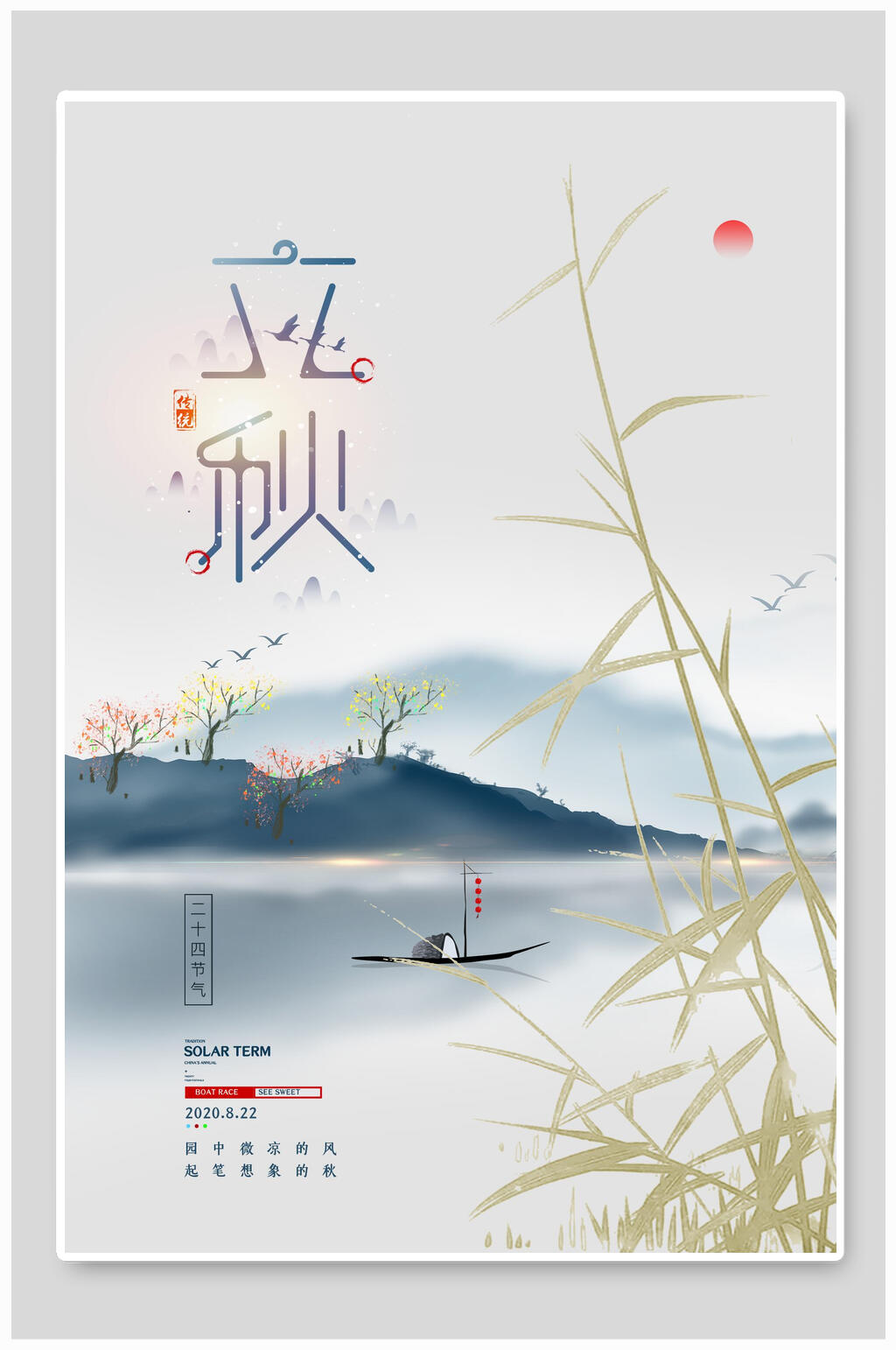 水墨山水植物立秋中国节气海报素材