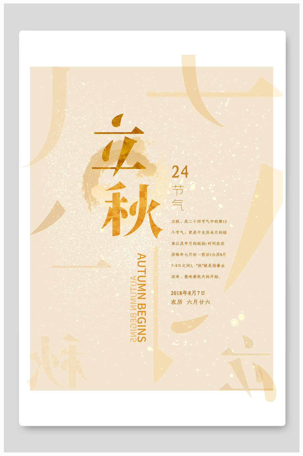 淡雅立秋中国传统节气海报素材