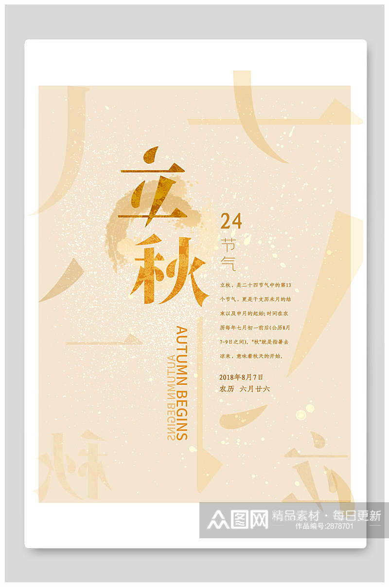 淡雅立秋中国传统节气海报素材
