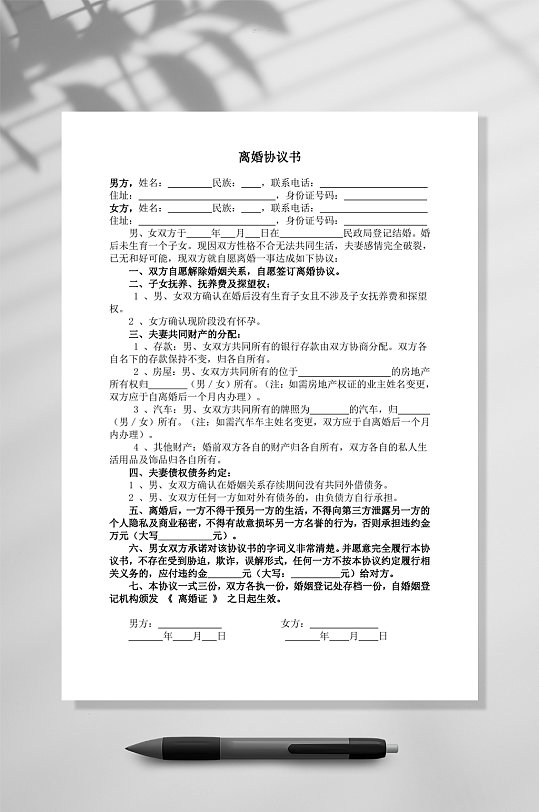 离婚协议书无子女有财产无债务WORD-众图网