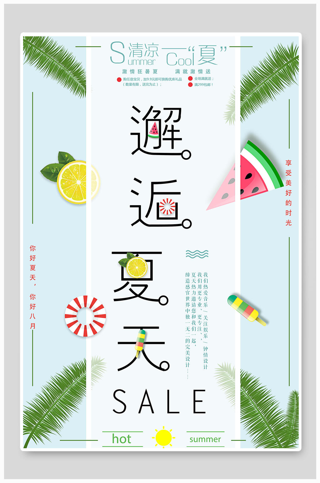邂逅夏季促销海报素材
