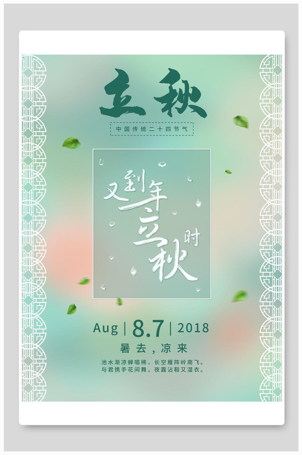 清新绿色立秋中国传统节气海报素材