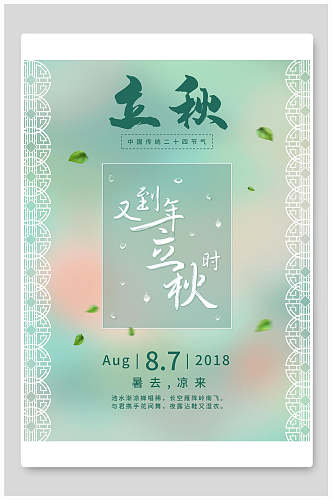清新绿色立秋中国传统节气海报