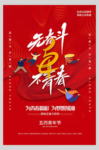 红色奋斗励志五四青年节海报