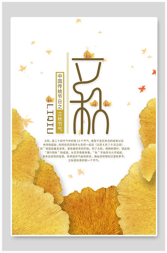 创意金黄色银杏叶立秋中国节气海报