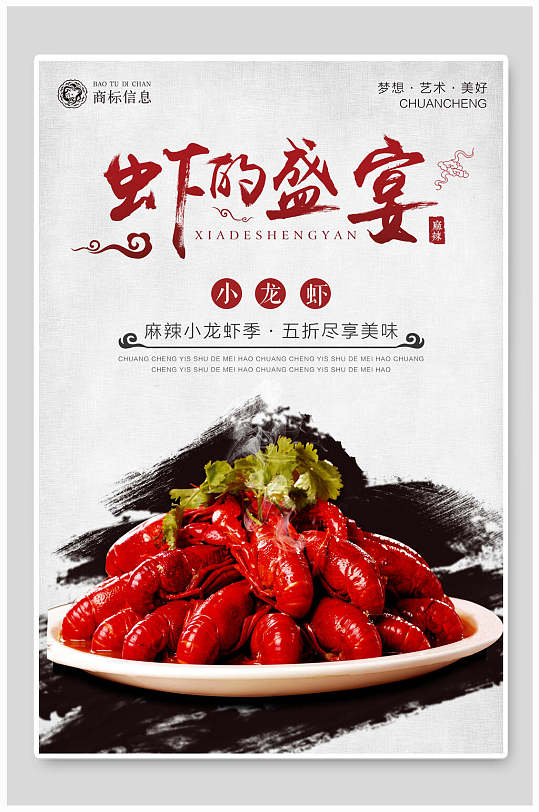 虾的盛宴小龙虾海报