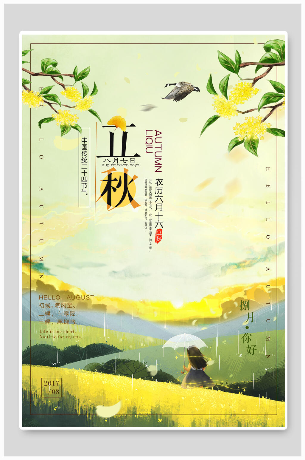 清新桂花立秋节气宣传海报素材