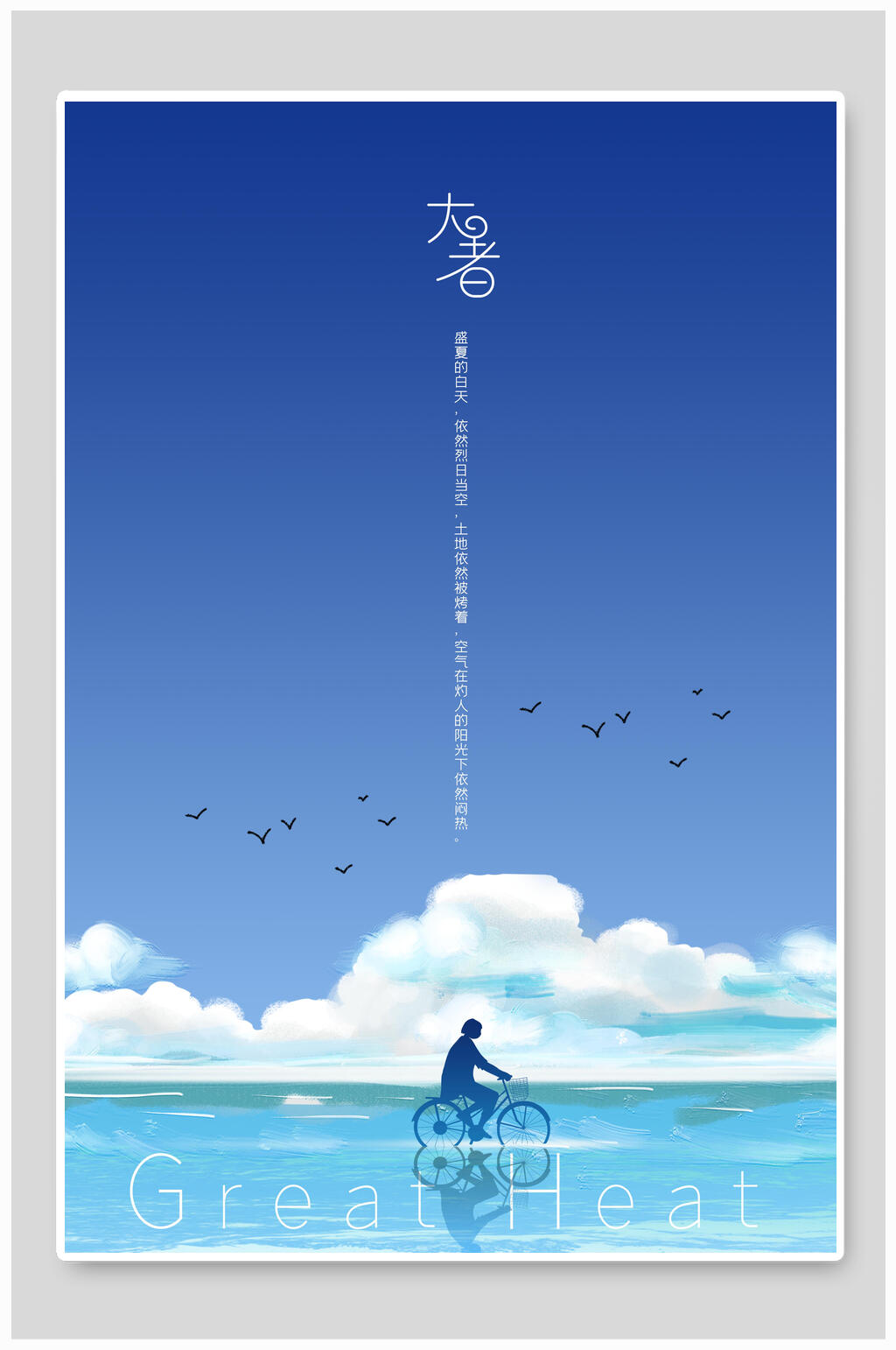 蓝白唯美大暑海报素材