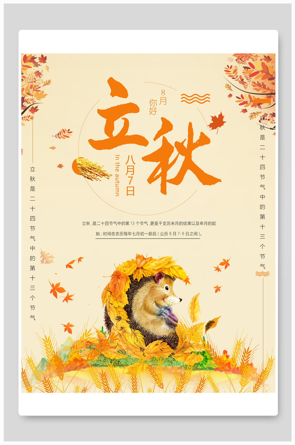 水彩秋季立秋传统节气海报素材