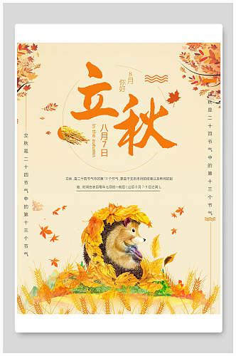 水彩秋季立秋传统节气海报
