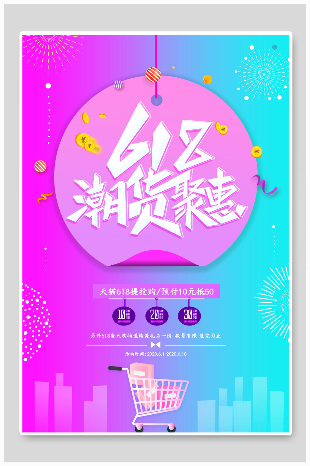六一八潮货聚惠年中大促海报素材