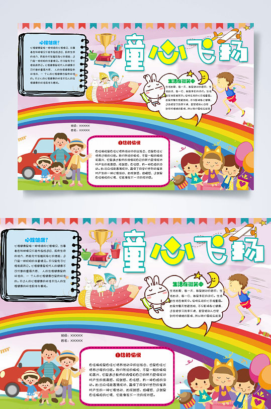 童心飞扬心理健康手抄报小报word