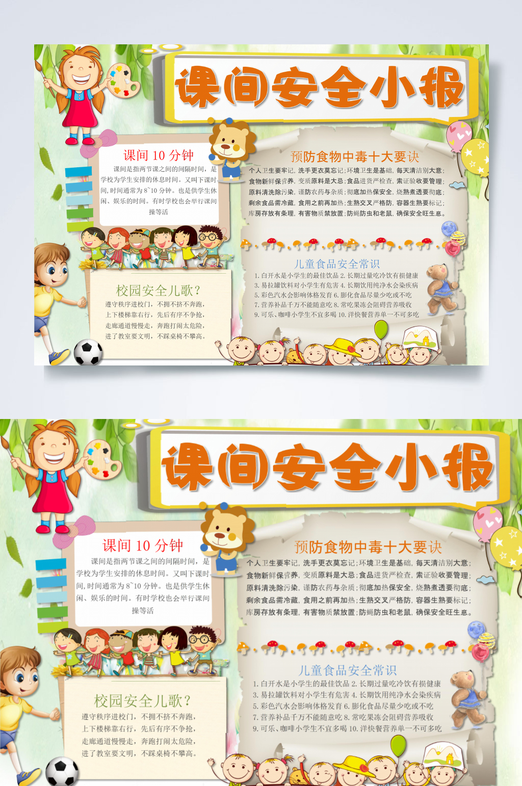 卡通课间校园安全小报横版WORD素材