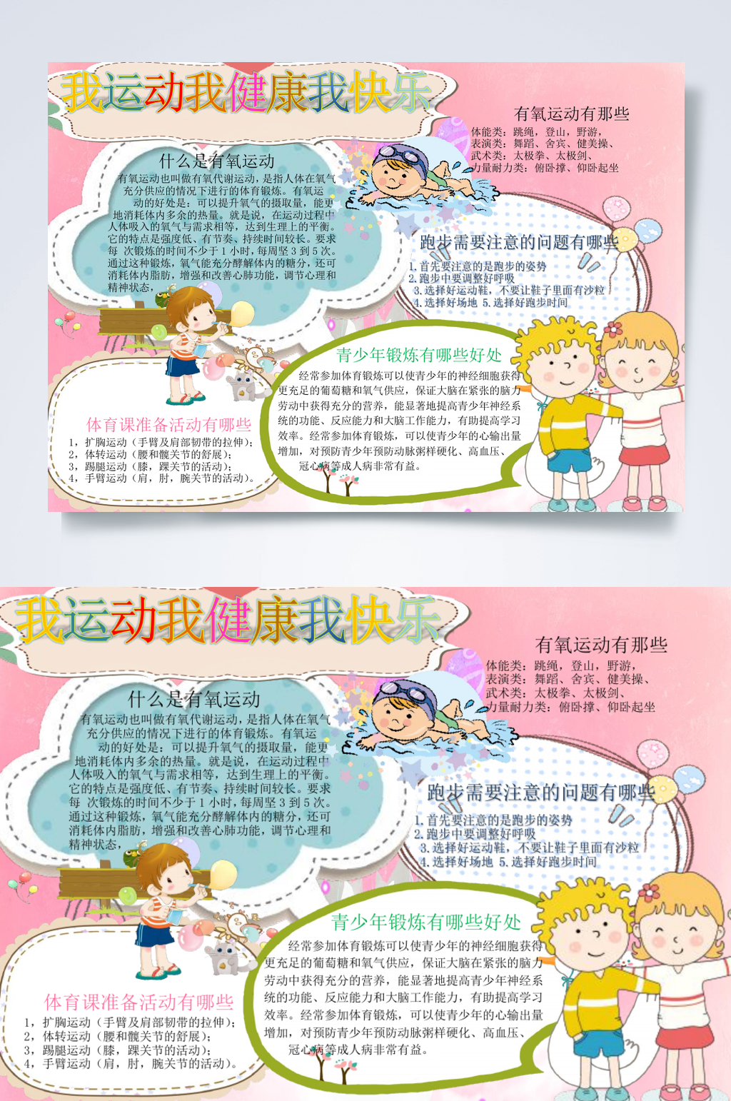 水彩卡通运动健康快乐小报横版WORD素材