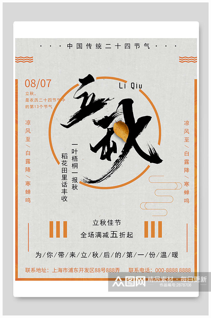 简约立秋中国传统节气海报素材