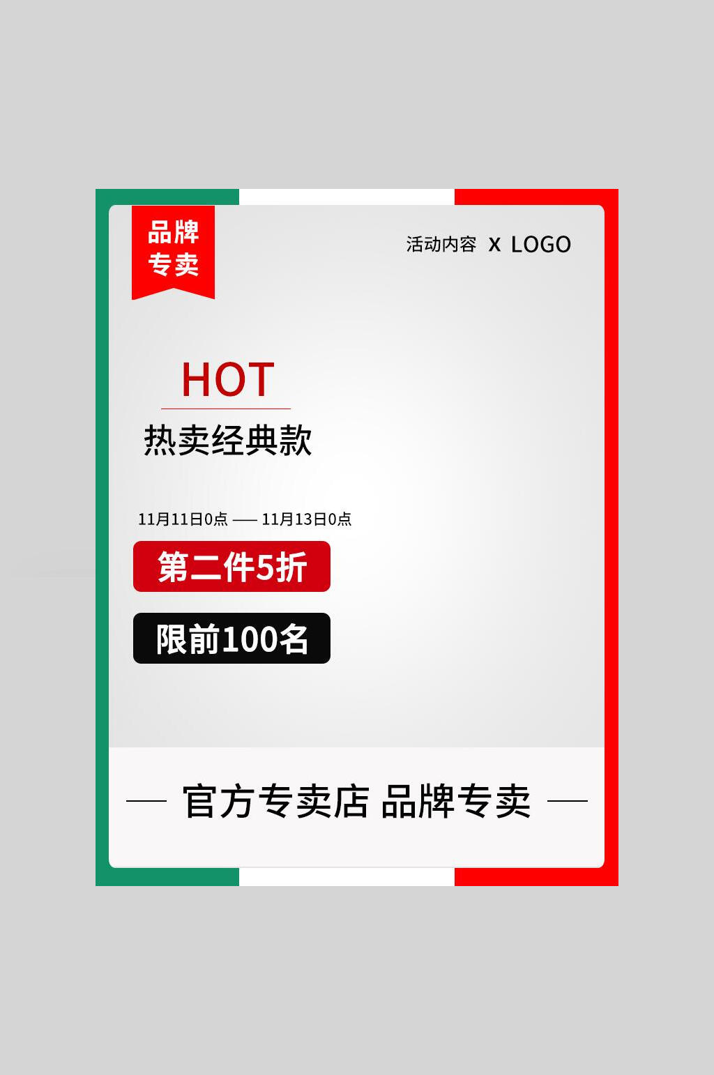 经典款品牌专卖促销活动电商主图素材