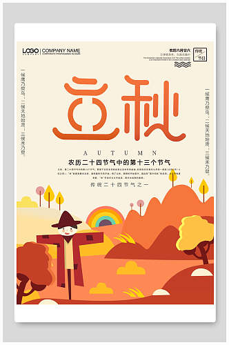 炫彩大气立秋中国节气海报