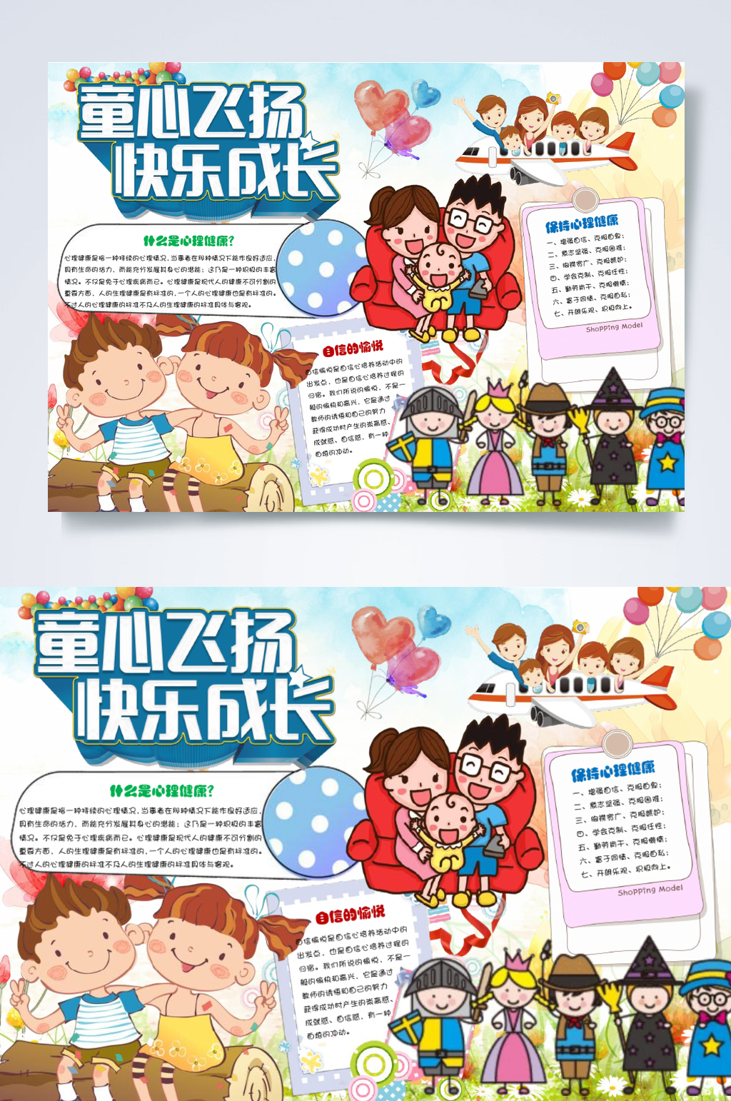 卡通童心飞扬快乐成长心理健康手抄报小报WORD素材