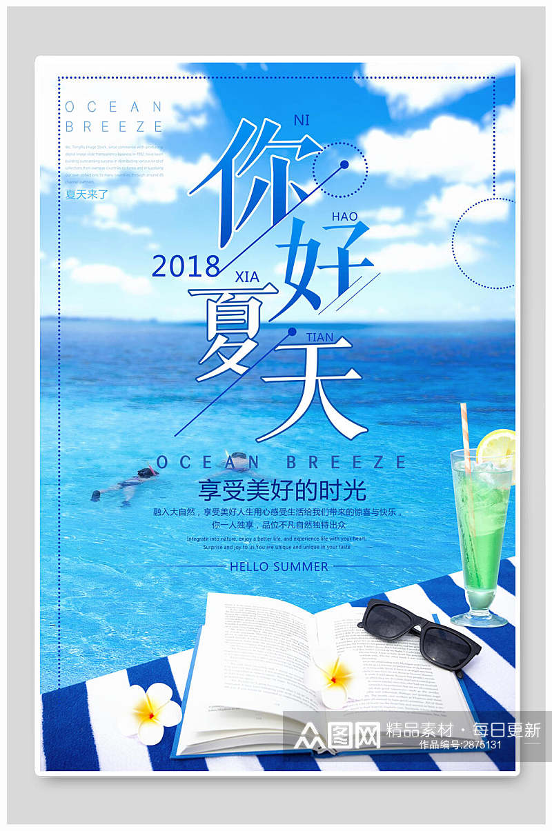 蓝天白云你好夏天夏季促销海报素材