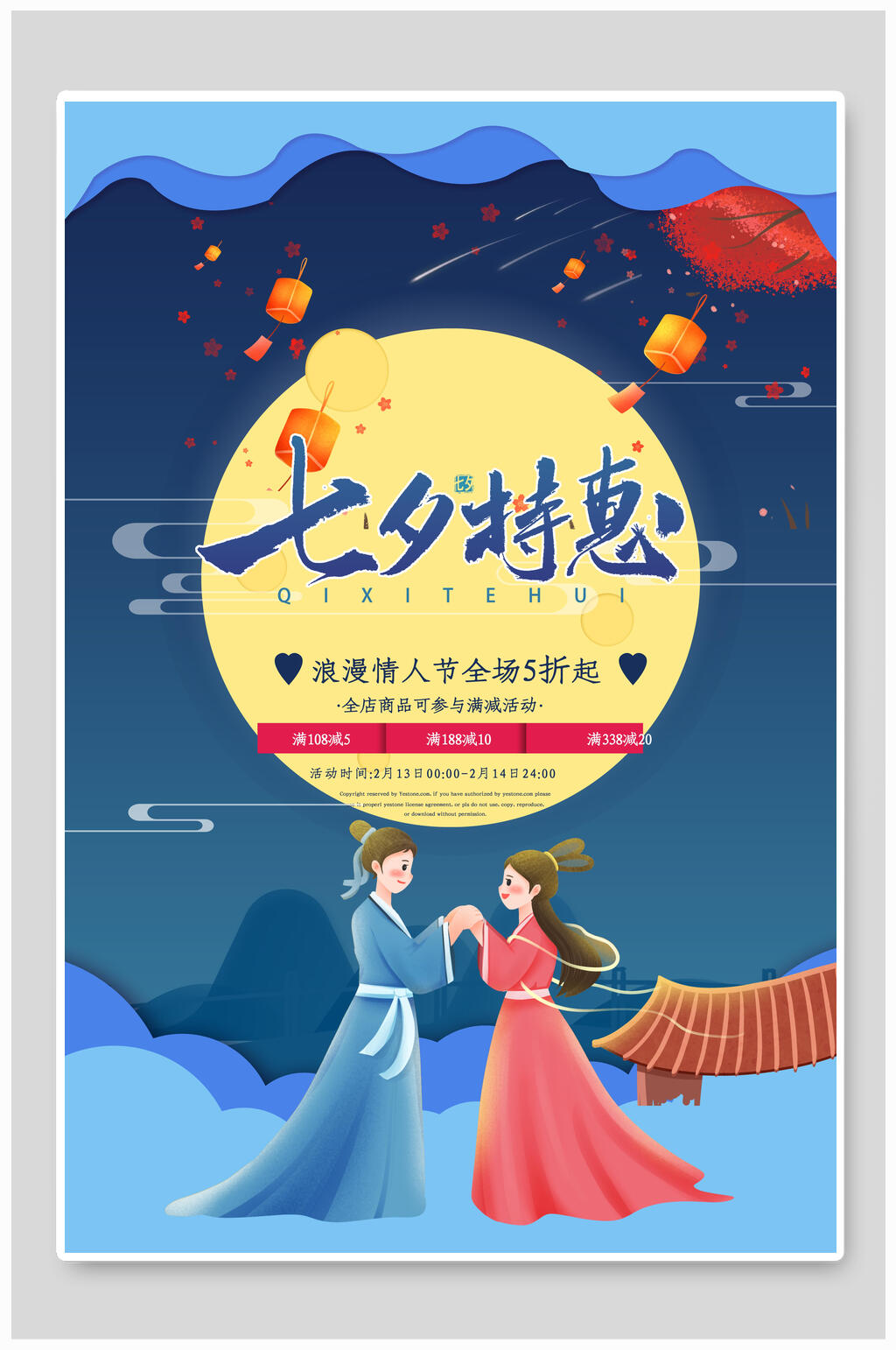 七夕情人节特惠促销海报素材
