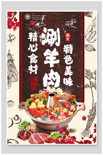 精选食材涮羊肉火锅宣传海报