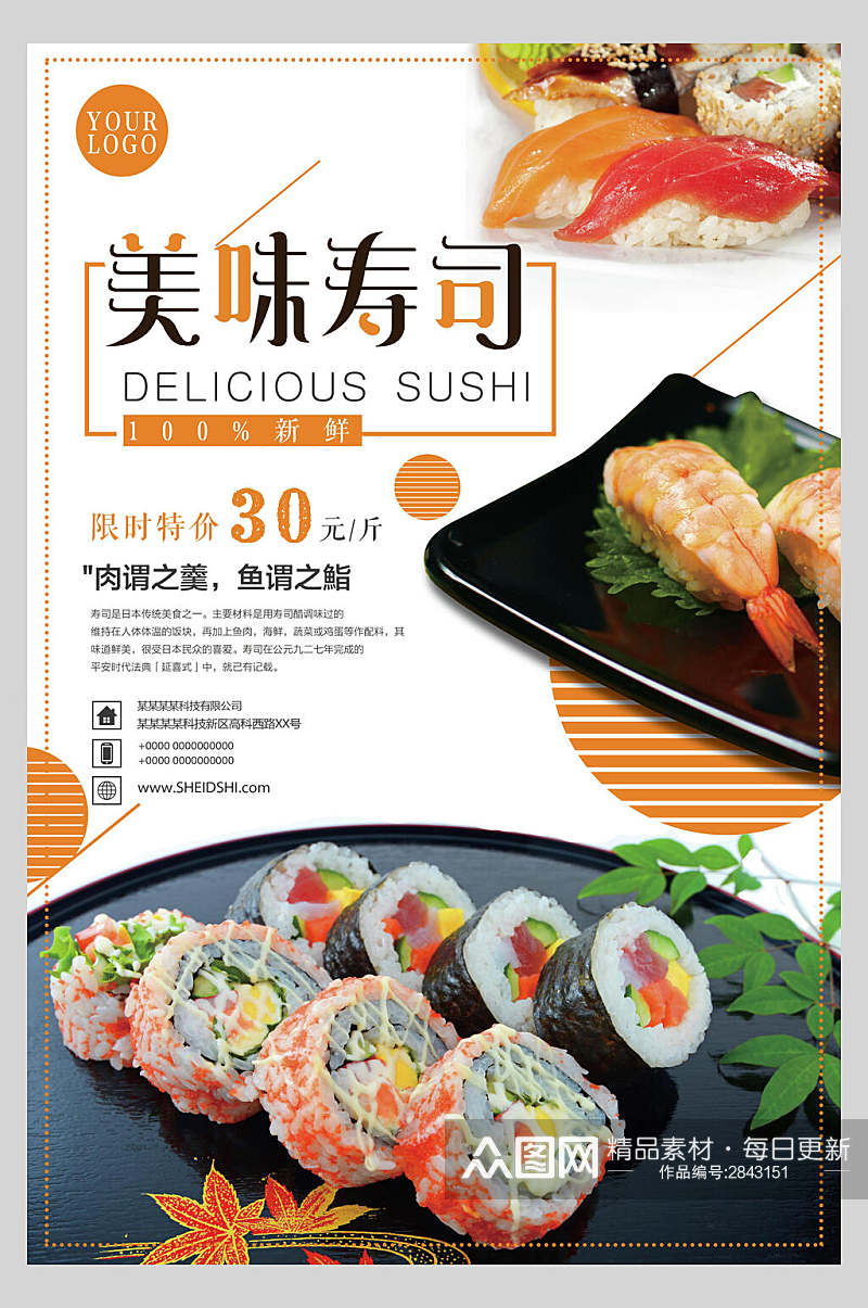 美味寿司美食促销海报素材