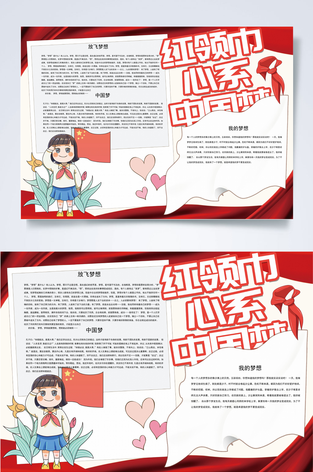 红领巾心系中国梦小报横版WORD素材