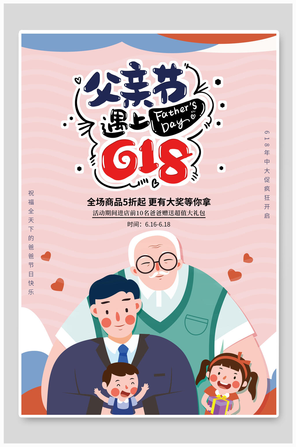 六一八遇上父亲节年中大促海报素材