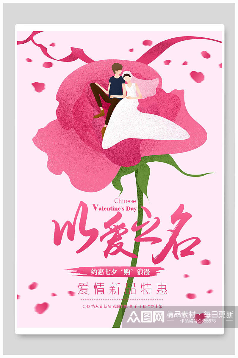 唯美粉色以爱之名七夕情人节节日宣传海报素材