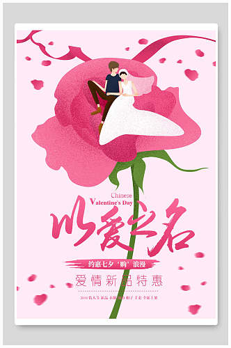 唯美粉色以爱之名七夕情人节节日宣传海报