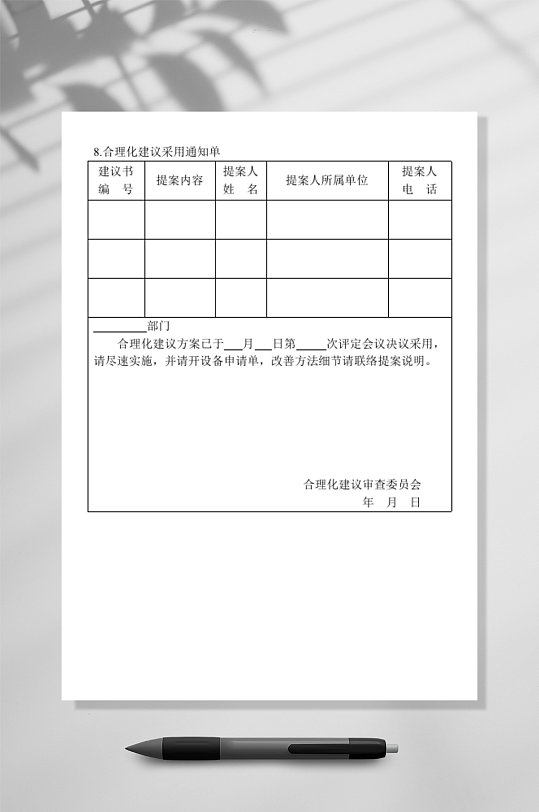 合理化建议采用通知单