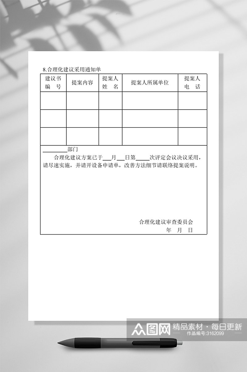 合理化建议采用通知单素材