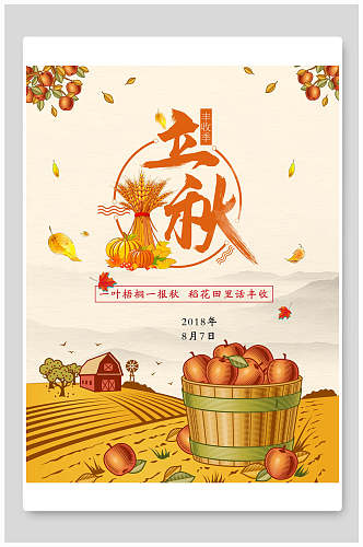 丰收季节立秋中国传统节气海报