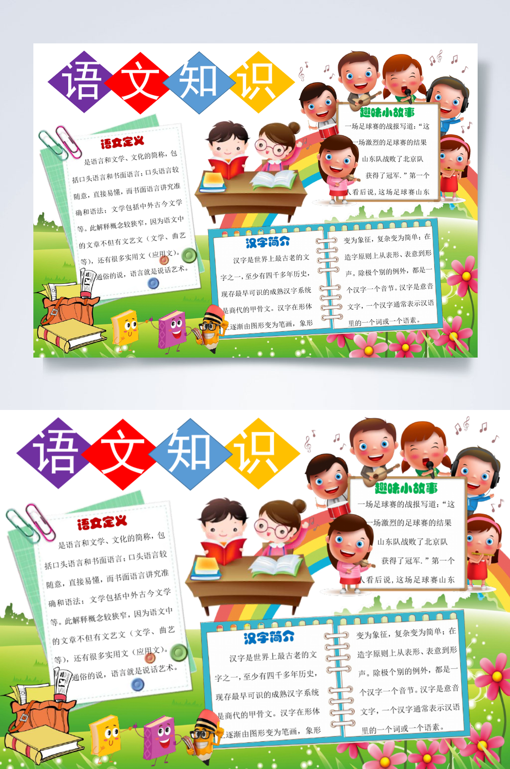 卡通动物花卉语文汉字小报横版WORD素材