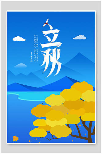 蓝色立秋中国节气海报