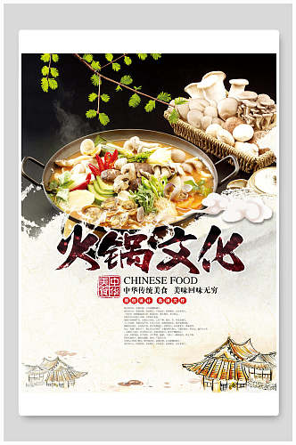 中华美食火锅文化食品宣传海报