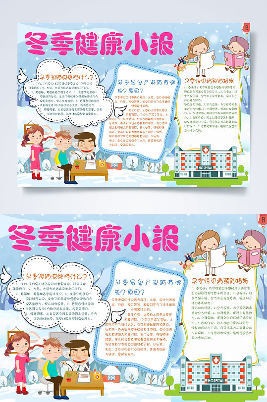 冬季健康小报横版word