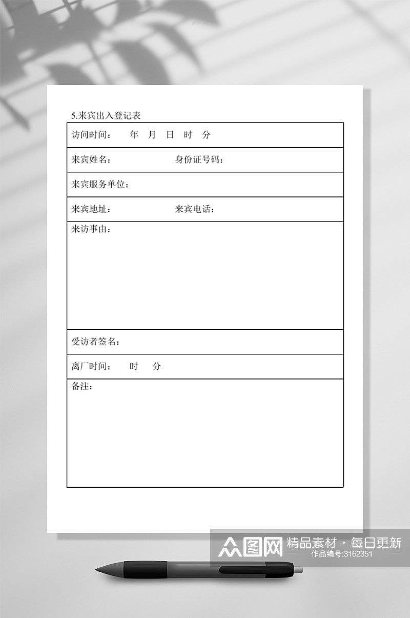 来宾出入登记表素材