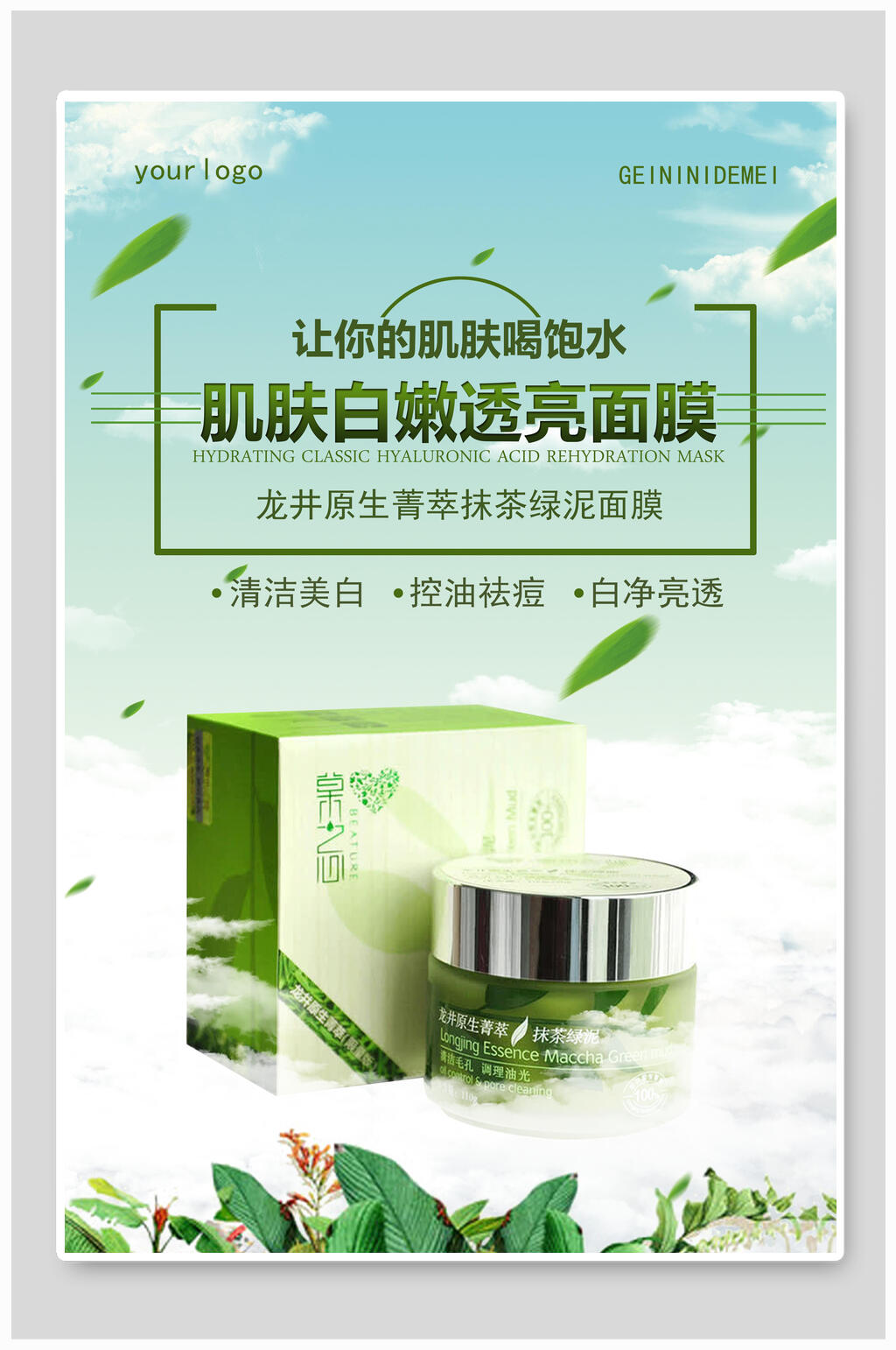 肌肤白嫩透亮面膜美妆护肤品海报素材
